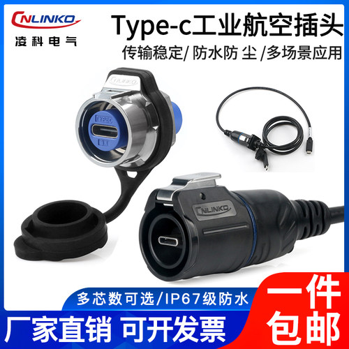 凌科Type-c转接头数据延长线LP16公头母座直插防水航空插头连接器 - 封面