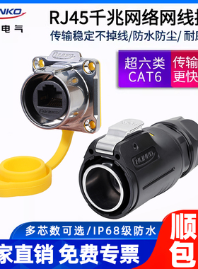 rj45网线防水航空插头连接器凌科RJ45航空显示屏网络工业插头插座