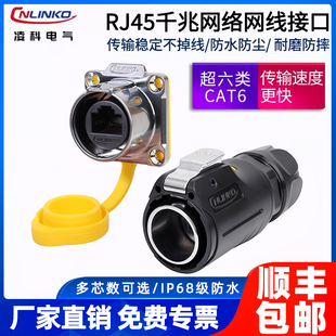 rj45网线防水航空插头连接器凌科RJ45航空显示屏网络工业插头插座