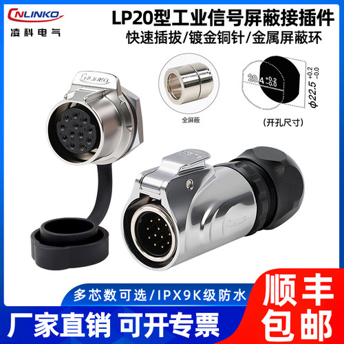 【顺丰包邮】凌科LP20带屏蔽航插