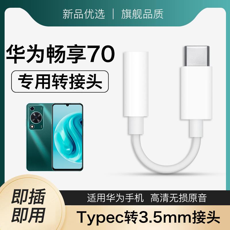 原装正品适用畅享70耳机转接头畅享70X数字音频Type-C畅享70PRO系列适用耳机转换器安卓扁口圆孔二合一