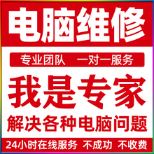 电脑维修系统重装远程故障咨询修复解决蓝屏卡顿驱动安装网络问题