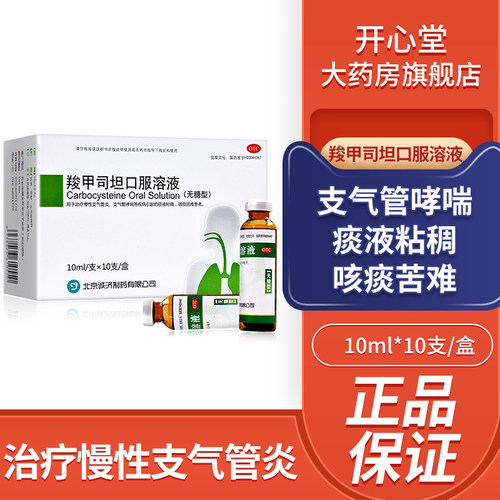 【大恒】羧甲司坦口服溶液(无糖型)10ml0.5%*10ml*10支/盒