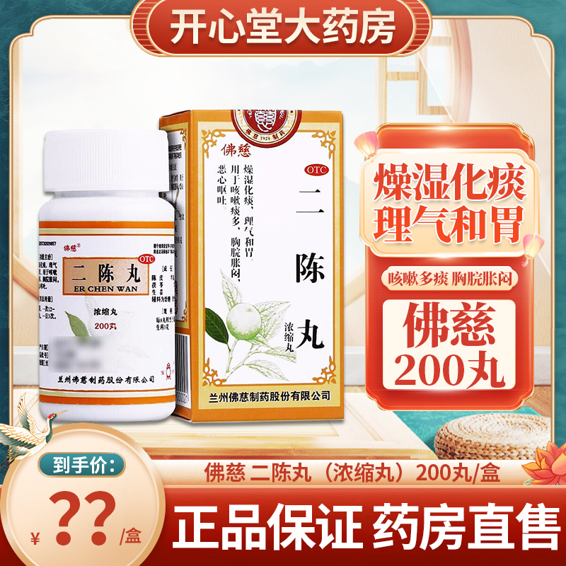 【佛慈】二陈丸200丸*1瓶/盒咳嗽痰多干咳咳嗽减肥祛湿