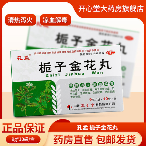 【孔孟】栀子金花丸9g*10袋/盒
