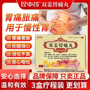 昆中药双姜胃痛丸步长6袋止痛和胃嗳气胃酸慢性胃炎胃药