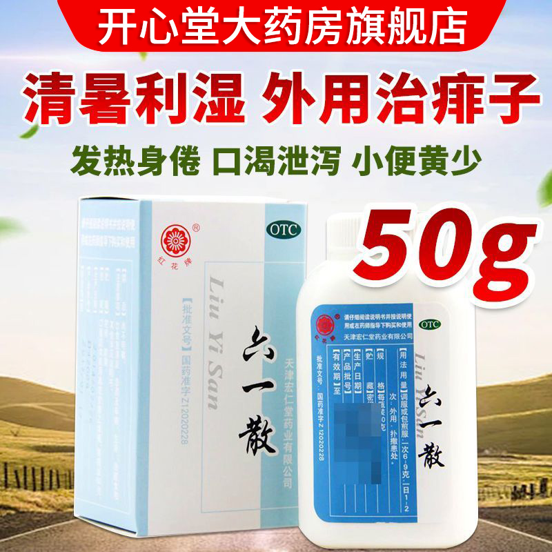 红花牌六一散50g 清热解毒外用治痱子药暑湿发热口干身倦风热感冒