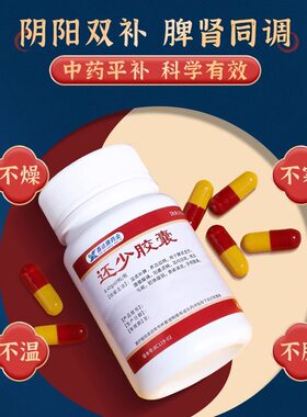 雅达还少胶囊60粒温肾补脾养血益精中药调理阳痿遗精男正品旗舰店