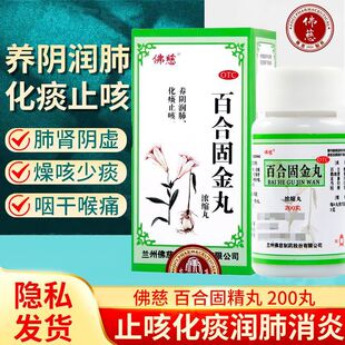 佛慈 百合固金丸200丸 咳嗽化痰止咳支气管炎哮喘止咳润肺痰咽痛