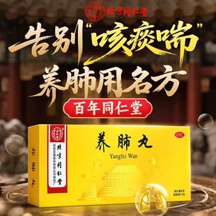 养肺丸6g*10丸/盒 润肺止咳化痰平喘滋阴清热免疫调节保护肺功能