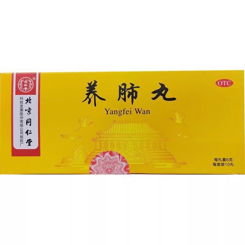 北京同仁堂养肺丸6g*10丸/盒 润肺止嗽化痰定喘用于咳嗽痰盛气喘,OTC药品/国际医药,感冒咳嗽,淘宝优惠券,粉丝福利购,淘宝优惠卷