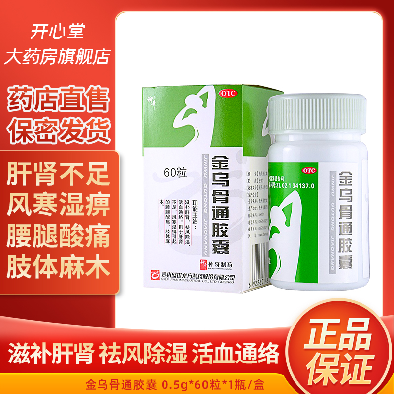 神奇金乌骨通胶囊60粒风寒骨质疏松肢体麻腰腿酸痛风湿