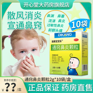 迪康通窍鼻炎颗粒正品儿童迪康宝宝乐医药旗舰店过敏性鼻炎片中成