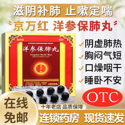 京万红洋参保肺丸6g*20丸 滋阴补肺止嗽定喘用于阴虚肺热咳嗽痰喘