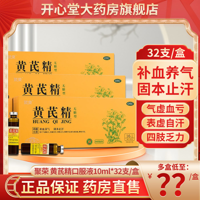 【聚荣】黄芪精10ml*32支/盒