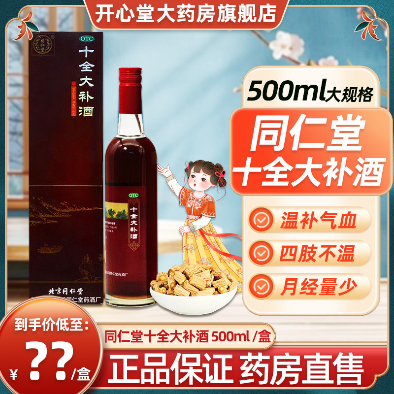 同仁堂十全大补酒500ml/瓶温补气血头晕体倦乏力四肢不温面色苍白