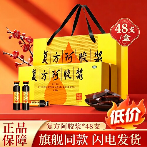 【东阿阿胶】复方阿胶浆20ml*48支/盒
