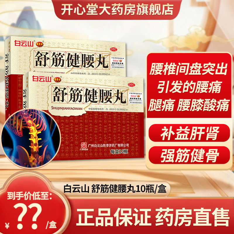 白云山陈李济舒筋健腰丸正品10瓶官方旗舰店腰膝酸痛腰间盘突出