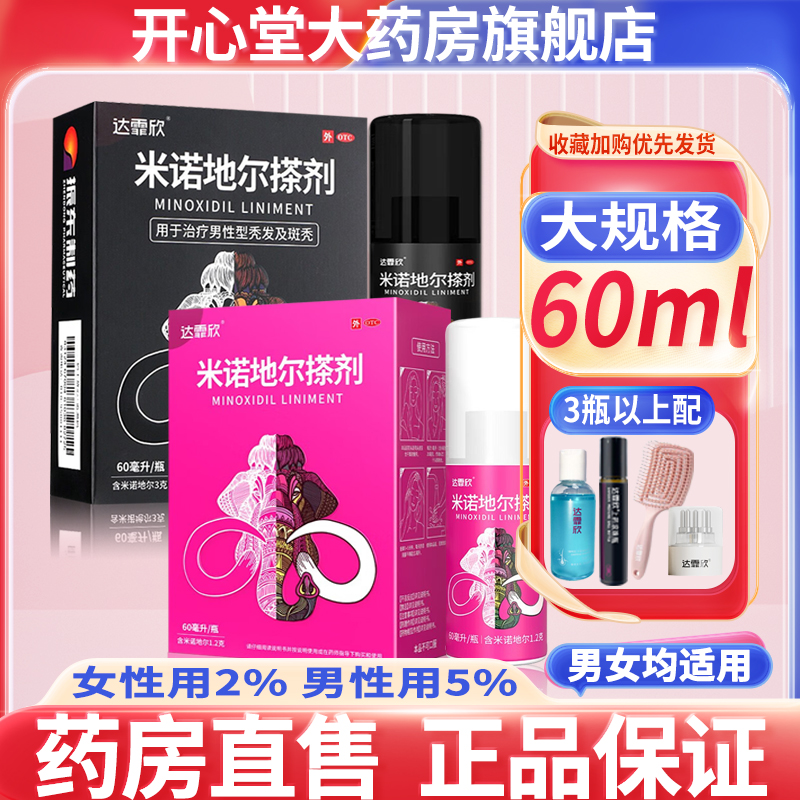 【达霏欣】米诺地尔搽剂5%*30ml*1瓶/盒达霏欣米诺地尔搽剂5%斑秃生发脱发防脱发增发
