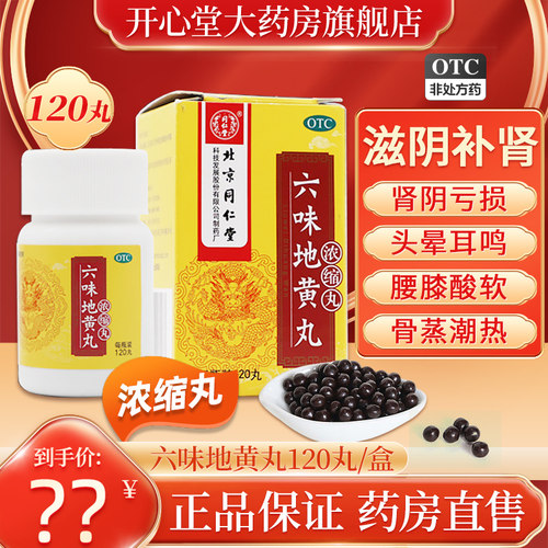 【同仁堂】六味地黄丸0.18g*120丸*1瓶/盒男女补肾亏腰膝酸软头晕遗精早泄浓缩丸