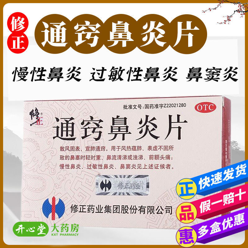 修正 通窍鼻炎片48片/盒过敏性鼻炎鼻窦炎鼻塞流涕清涕药