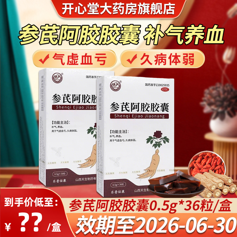紫金山泉 参芪阿胶胶囊0.5g*36粒 补气 养血用于气虚血亏久病体弱
