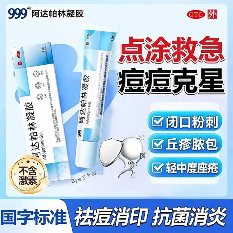 999阿达帕林凝胶21g粉刺丘疹脓疱寻常型痤疮治疗面部胸背部痤疮
