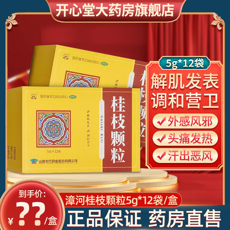 【包邮】漳河桂枝颗粒太行药业中医中药桂枝汤 调和营卫发汗头痛
