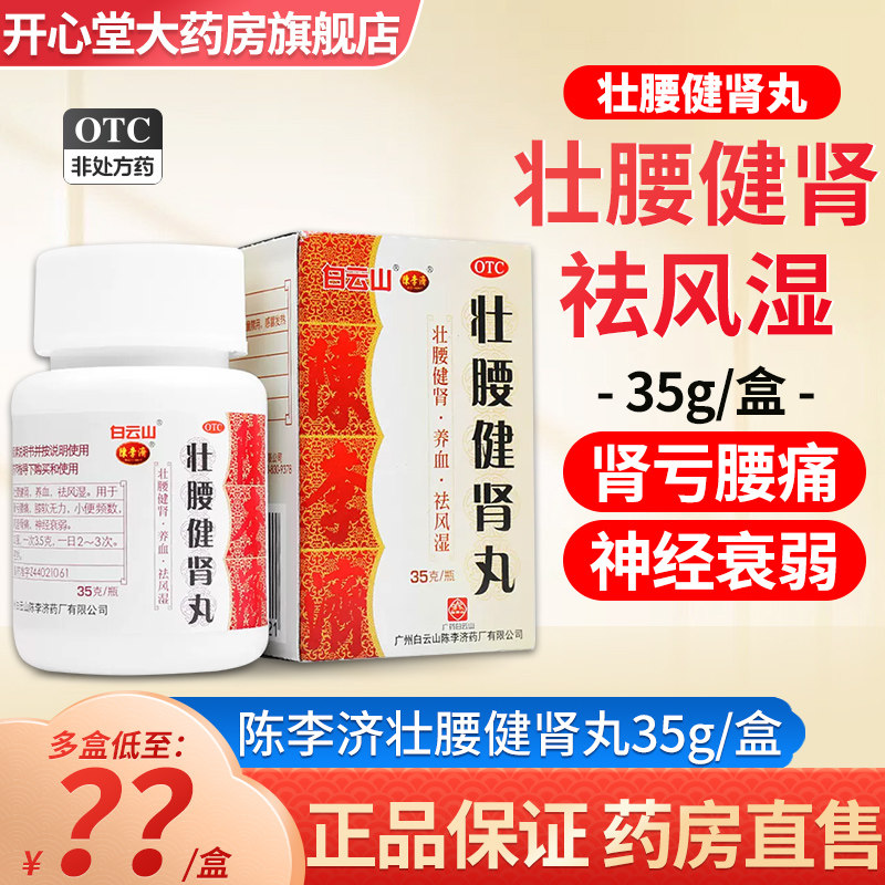 陈李济 壮腰健肾丸35g肾亏腰痛健肾祛风湿骨痛筋骨痛正品中老年人