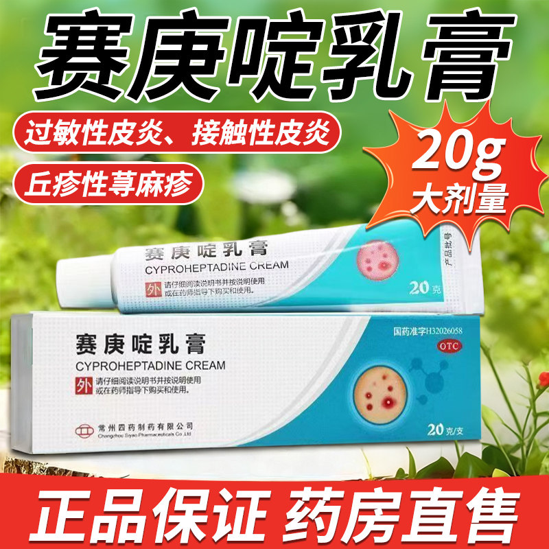 【常州四药】赛庚啶乳膏0.5%*20g*1支/盒