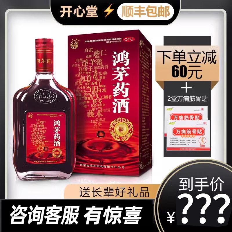 顺丰包邮】鸿茅药酒 正品500ml祛风除湿舒筋活血筋骨疼痛肾亏腰酸