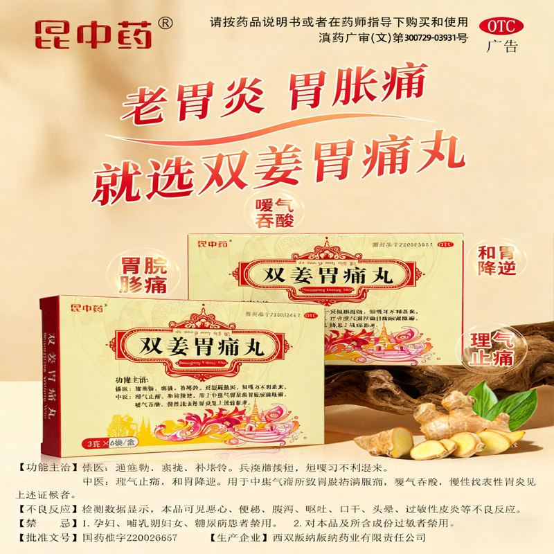 昆中药双姜胃痛丸3克*6袋/盒胃痛片胃疼胃痛止痛嗳胃酸慢性胃炎
