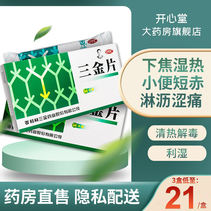 Sanjin tablets of Guilin 54 men and women Heat Detoxication Dampness Urine Dysuria Endlessin the  OTC Drug/Medical Devices/Planning supplies ,  OTC Drug , Genitourinary  category - from Buy2taobao.com to provide professional Taobao agent buy service