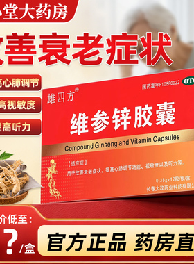 雄四方 维参锌胶囊0.38g*12粒 延缓衰老增强勃起降脂降血压抗肿瘤