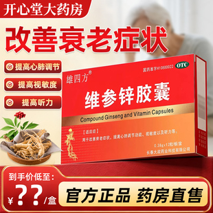 雄四方 维参锌胶囊0.38g*12粒 延缓衰老增强勃起降脂降血压抗肿瘤