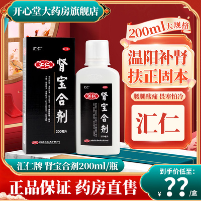 【汇仁】肾宝合剂200ml*1瓶/盒畏寒怕冷温阳补肾精神不振延时腰腿酸痛