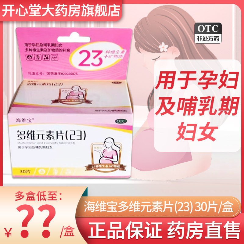 海维宝多维元素片(23)30片孕妇哺乳期妇女多种维生素及矿物质补充