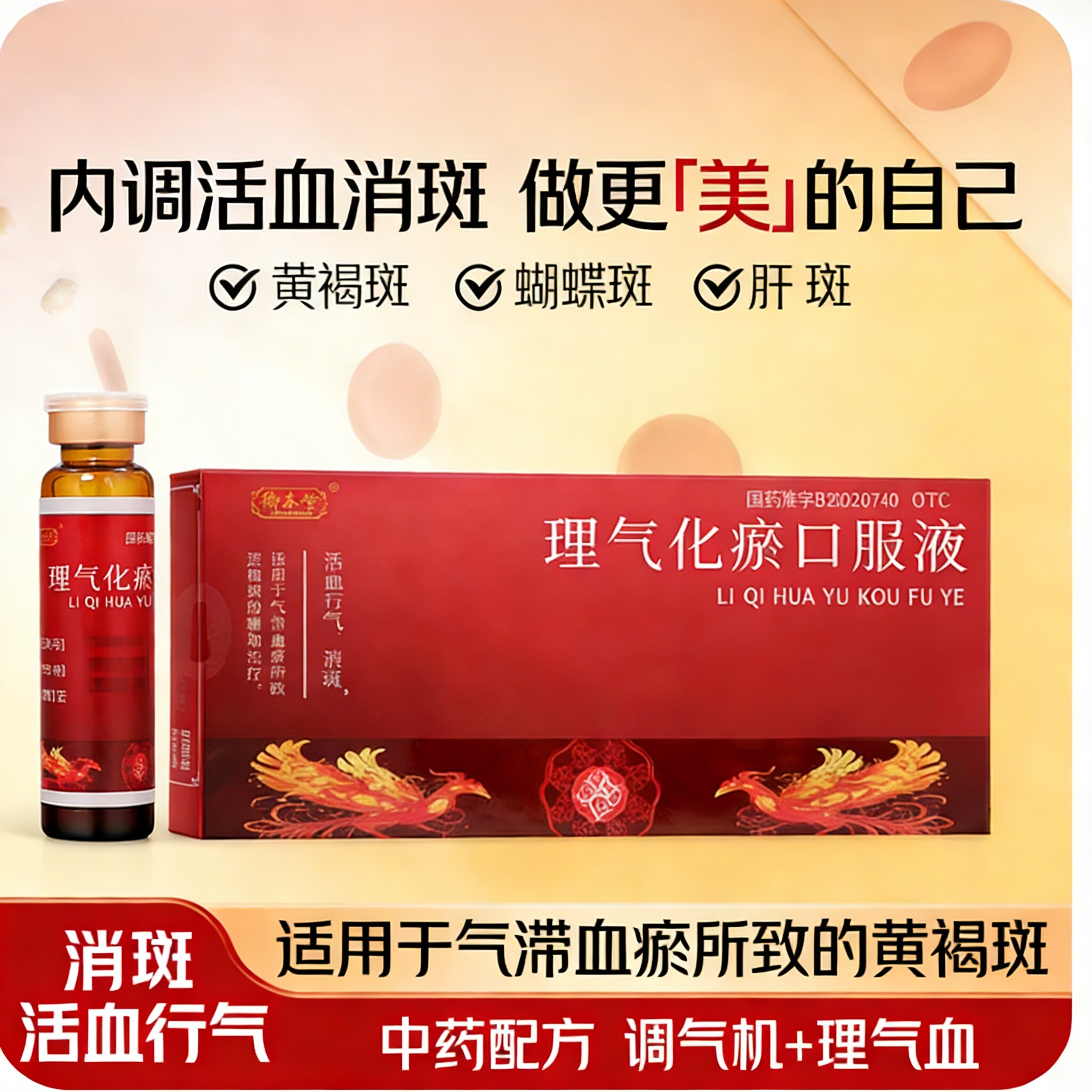 御本堂 理气化瘀口服液10ml*12支活血行气消斑气滞血瘀所致黄褐斑