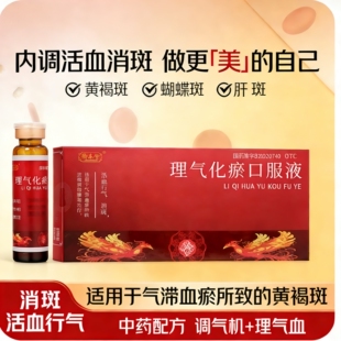 御本堂 理气化瘀口服液10ml*12支活血行气消斑气滞血瘀所致黄褐斑