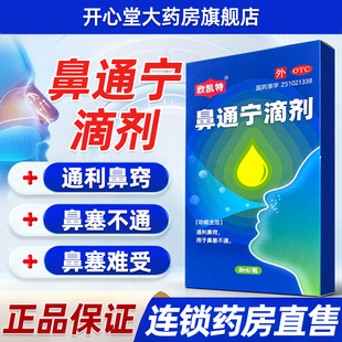 欣凯特 鼻通宁滴剂8ml/瓶感冒鼻塞不通堵鼻子通利鼻窍鼻喷雾鼻液