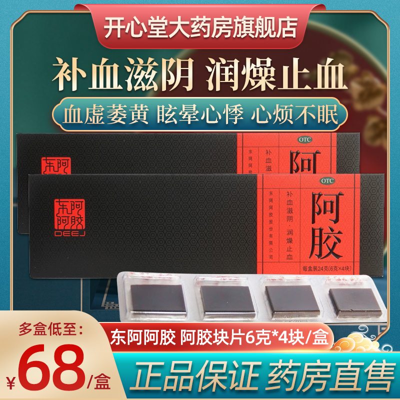 【东阿阿胶】阿胶24g/盒