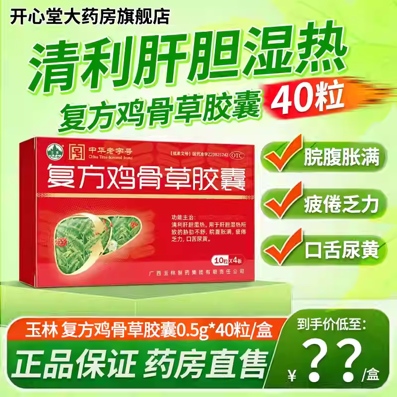 玉林 复方鸡骨草胶囊正品 疏肝利胆清热解毒护肝胶囊改善肝胆湿热