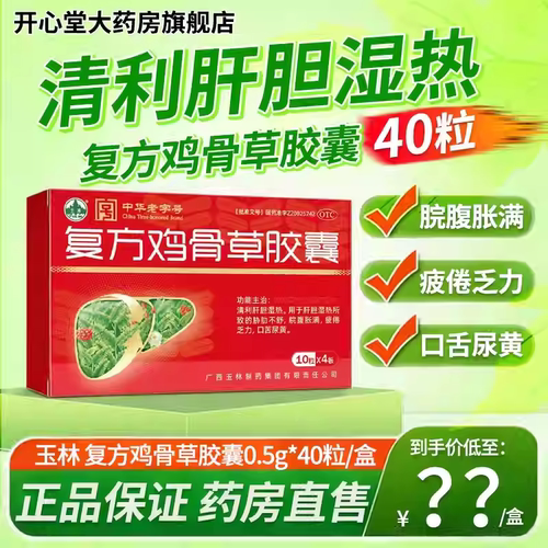 [玉林]复方鸡骨草胶囊0.5g*40粒/盒
