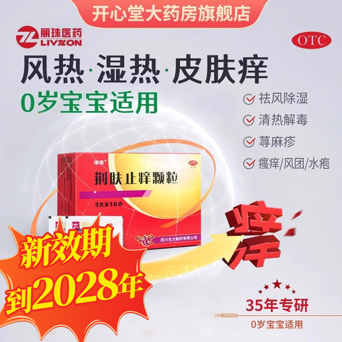 [丽珠]荆肤止痒颗粒3g*9袋/盒