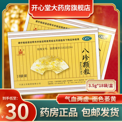 【立华】八珍颗粒3.5g*18袋/盒