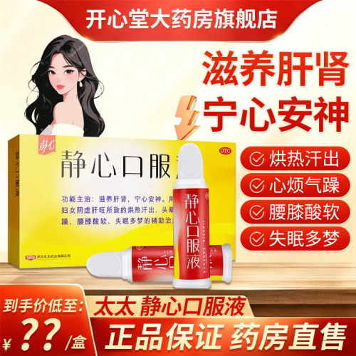 太太静心口服液官方旗舰店30支助眠口服液60支妇女更年期otc失眠