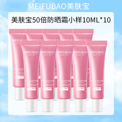 美肤宝50倍美白隔离防晒中样10ML防紫外线面部防晒霜小样