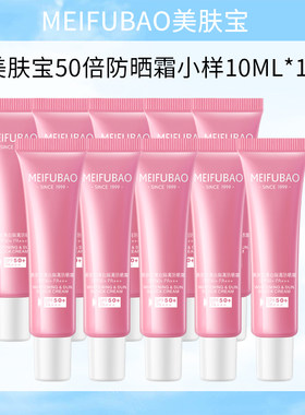 美肤宝美白防晒50倍中样10ML