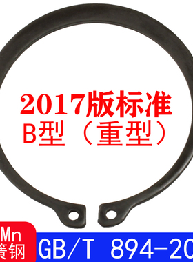 GB/T894-2017（B型）重型轴用弹性挡圈B型/外卡簧（65Mn）