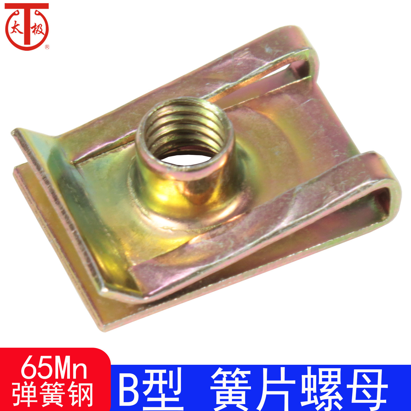 Q312（B型）板簧螺母/簧片螺母/插片螺母（65Mn）,五金/工具,螺母,淘宝优惠券,粉丝福利购,淘宝优惠卷